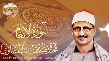 من أجمل الأصوات التي رتلت القرآن الشيخ محمد صديق المنشاوي في تلاوة رائعة سورة الأنعام ٧٩ - ٩٨ 🎧 HD