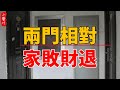 住宅風水：為何兩門相對或有一退？兩門相對的風水化解措施