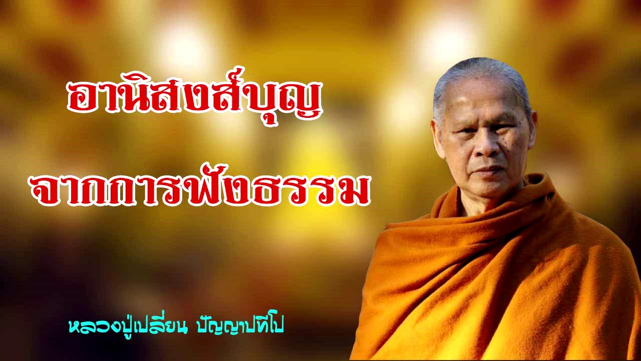 อานิสงส์บุญ จากการฟังธรรม หลวงปู่เปลี่ยน ปัญญาปทีโป