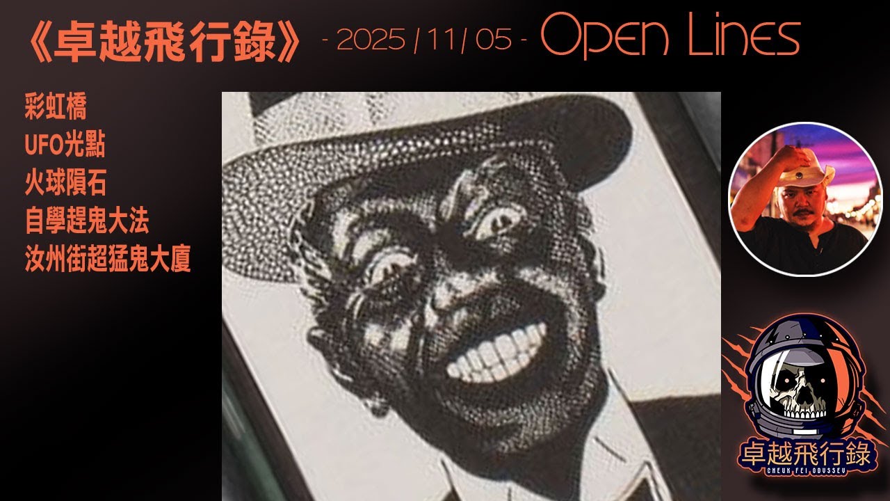 《卓越飛行錄》 - 2025/11/05- 彩虹橋及UFO光點、火球隕石、自學趕鬼大法、汝州街超猛鬼大廈