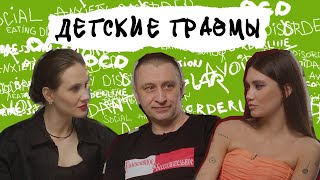 ДЕТСКИЕ ТРАВМЫ. Как их преодолеть, поднять самооценку и быть хорошим родителем