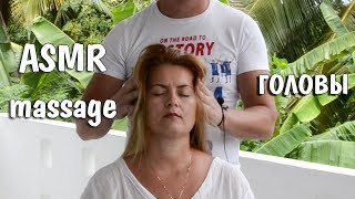 ASMR head Massage / АСМР массаж головы /Видео для расслабления ASMR head Massage / АСМР массаж головы /Видео для расслабления