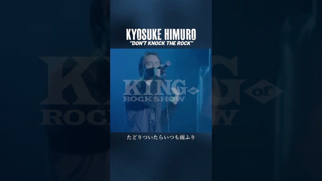 氷室京介 KING OF ROCK SHOW 