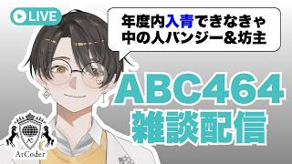 AtCoder Beginner Contest 464 感想配信