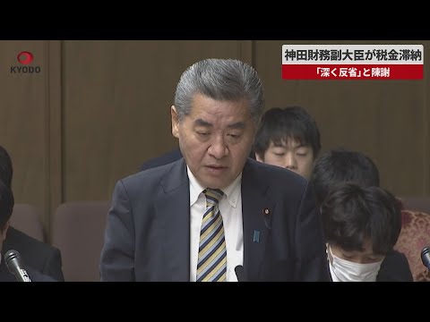 【速報】神田財務副大臣が税金滞納 「深く反省」と陳謝