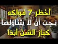 7 فواكه خطيرة يجب على كبار السن عدم تناولها أبد ا المخاطر الصحية م كشوفة 7 فواكه خطيرة يجب على كبار السن عدم تناولها أبد ا المخاطر الصحية م كشوفة