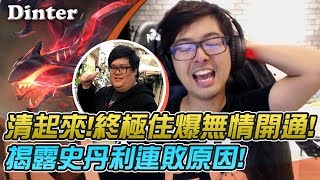【DinTer】特哥不屌史丹利的原因?征服者雷珂煞Rek'sai強到隊友不用玩?!