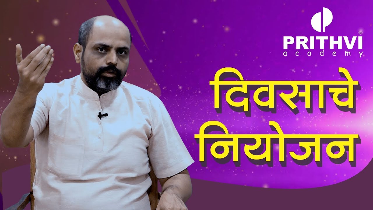 दिवसाचे नियोजन कसे करावे? (MPSC)