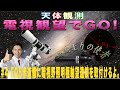 【天体観測　電視観望でGO！】#4 EQ5赤道儀に暗視野照明極軸望遠鏡を取り付けるよ。