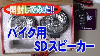 【開封してみた】バイク用ＳＤスピーカー