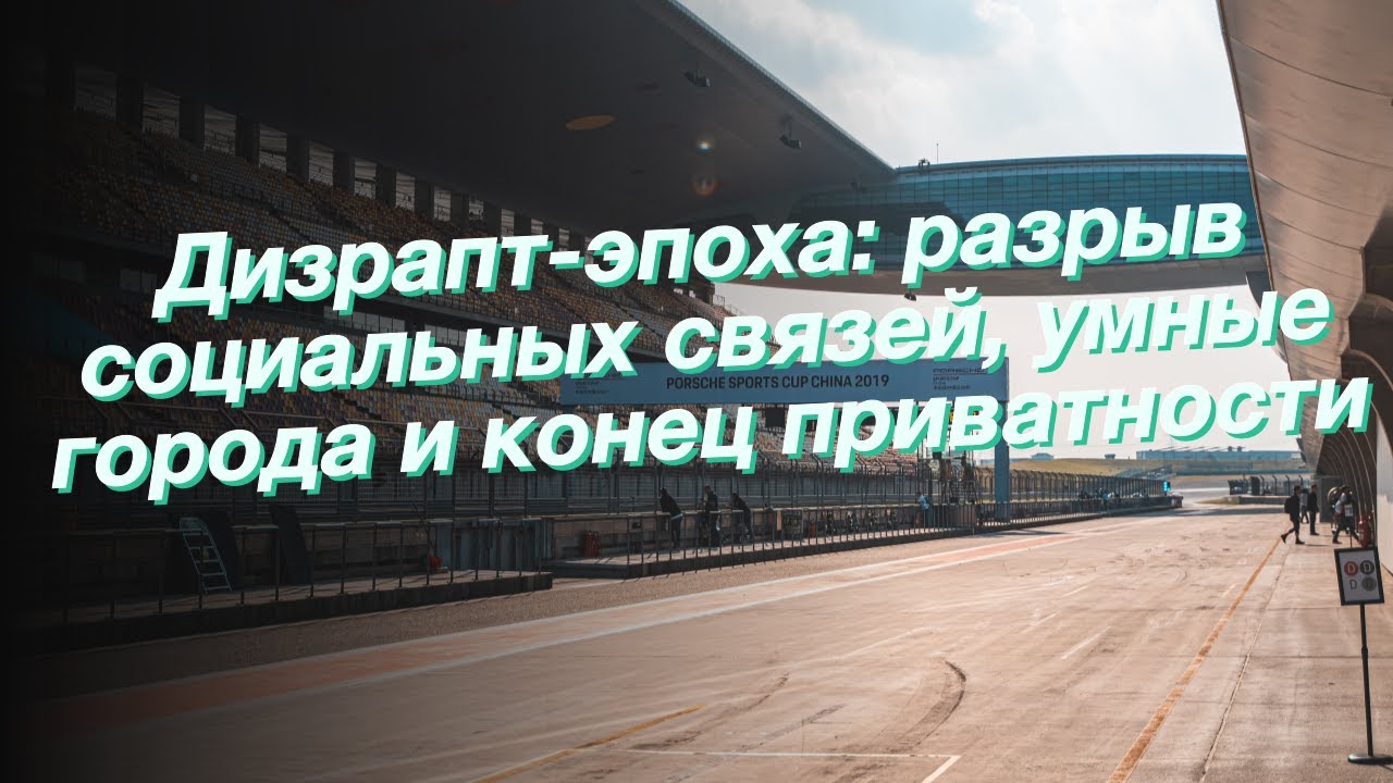 Разрыв социальных связей. Социальный разрыв. Дизрапт-эпоха. Помощь в восстановлении разорванных социальных связей.