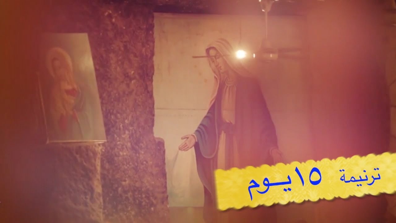 ترنيمة 15 يوم(ستى يا مالكة قلوب الناس ) - للمرنمين/ ساتر ميخائيل & انجى سمير - مونتاچ/ مريم ماهر HD