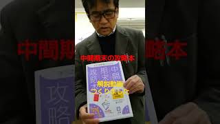中間期末の攻略本の動画解説、見たいですか？　#shorts ＃https://fci-school.jimdofree.com/