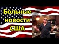 БОЛЬНЫЕ  НОВОСТИ АМЕРИКИ ! // Америка американцы США.