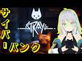 【Stray】サイバーパンクな世界で猫になる！【 #萌実game #あおぎり高校 】