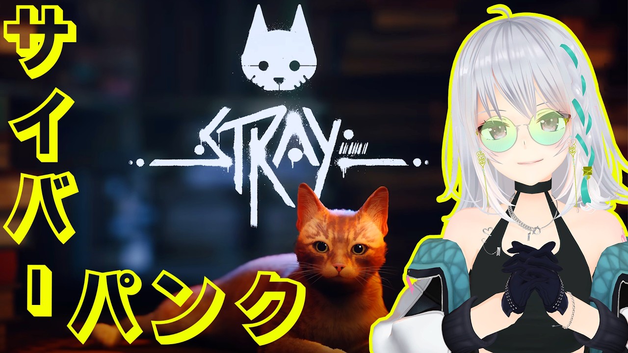 【Stray】サイバーパンクな世界で猫になる！【 #萌実game #あおぎり高校 】