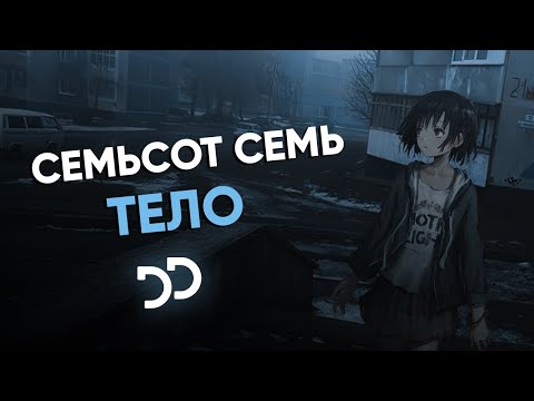 семьсот семь - Тело