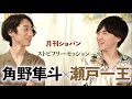 【角野隼斗×瀬戸一王】月刊ショパン4月号 ストピフリーセッション 「理想のピアニストは角野さん」憧れのピアニストに語る、瀬戸一王さんのやりたいこととは? エリートピアニスト夢の対談!!
