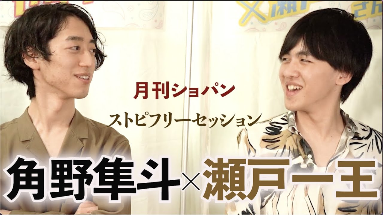 【角野隼斗×瀬戸一王】月刊ショパン4月号　ストピフリーセッション　「理想のピアニストは角野さん」憧れのピアニストに語る、瀬戸一王さんのやりたいこととは？　エリートピアニスト夢の対談！！