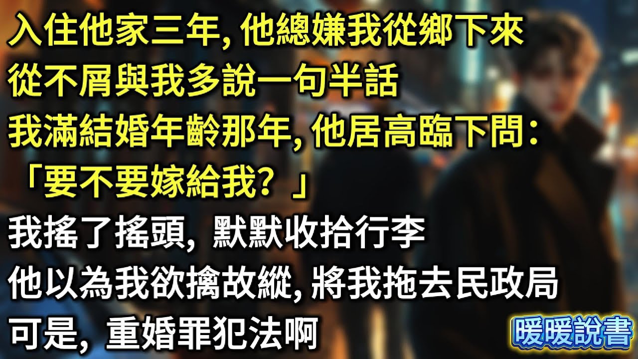 入住他家三年，他總嫌我從鄉下來，從不屑與我多說一句半話。我滿結婚年齡那年，他居高臨下問：「要不要嫁給我？」我搖了搖頭，默默收拾行李。他以為我欲擒故縱，將我拖去民政局。可是，重婚罪犯法啊。