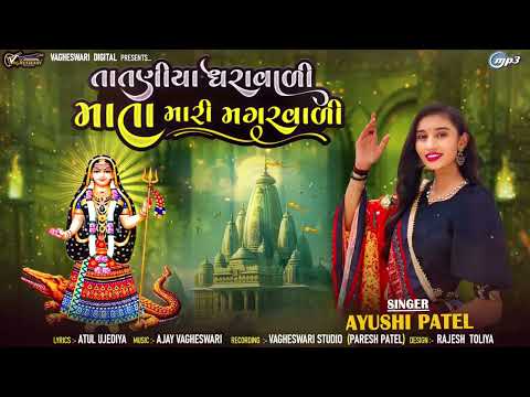 Tataniya Dharavali Mata Mari Magarvali Ayushi Patel New Gujarati Song Khodal Maa Song 2026