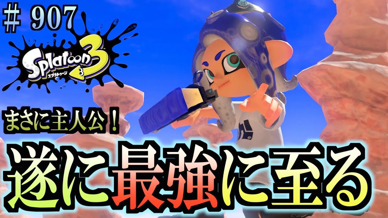 Splatoon 3] #907 Daily Turf War Weapon Practice 747 Finally