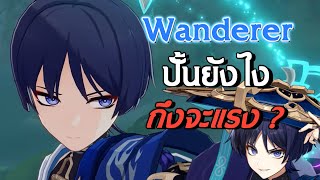 ไกด์แนวทางปั้น Wanderer | Genshin Impact