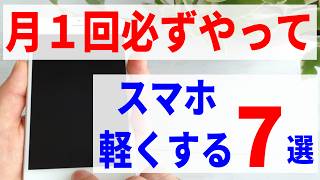 【常に快適】スマホの遅い動作を改善！定期的にやりたいスマホのケア7選！Android・iPhone