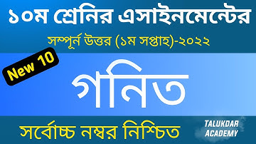 Class 10 Math Assignment Answer || ১০ম শ্রেণির গনিত এসাইনমেন্ট ২০২২ || ssc 2023 assignment 1st week