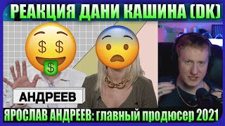 🔥Даня Кашин Смотрит: ЯРОСЛАВ АНДРЕЕВ: главный продюсер 2021 - Нарезка Со Стрима DK (26.01.22)🔥