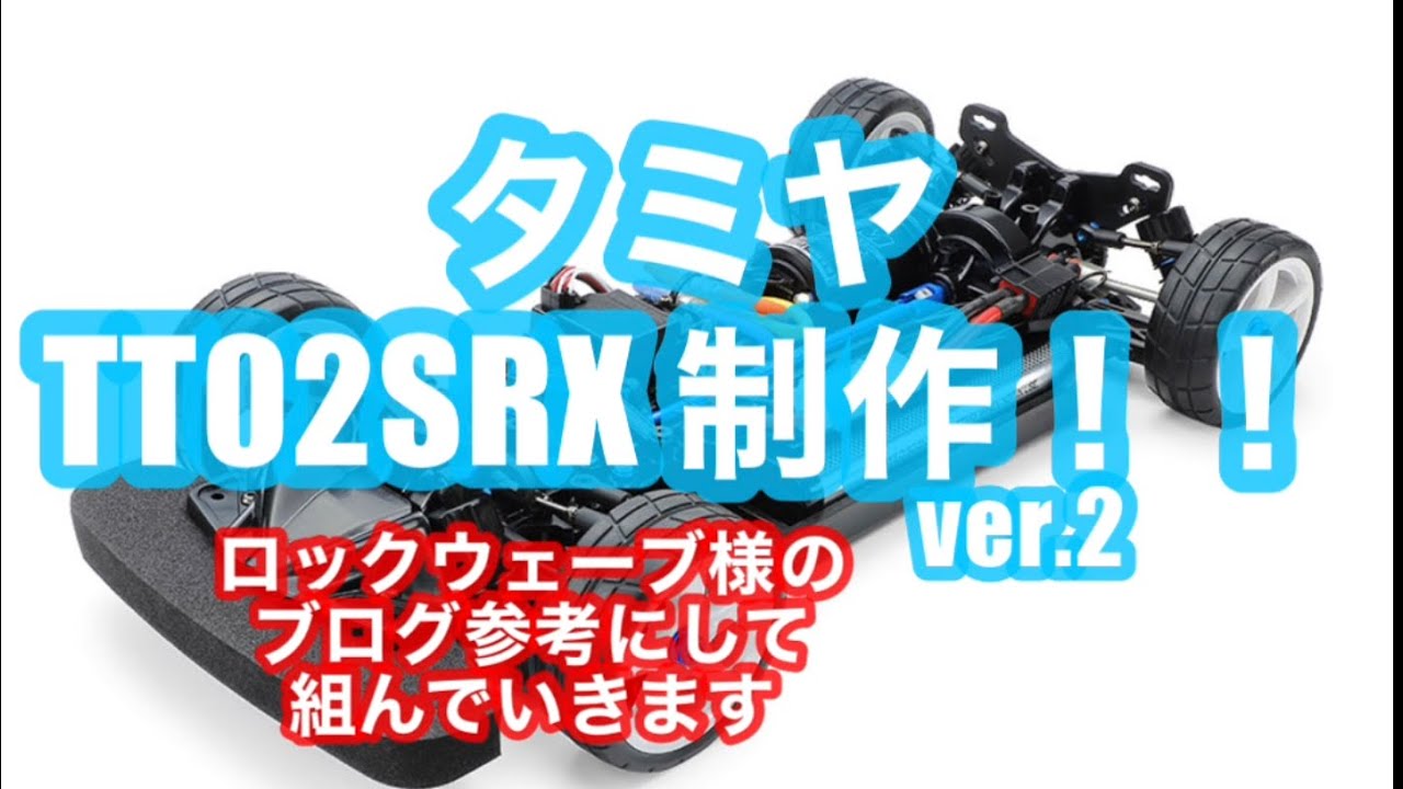 タミヤTT02SRX組み立ててみた ver.2ロックウェーブ様のブログ記事を