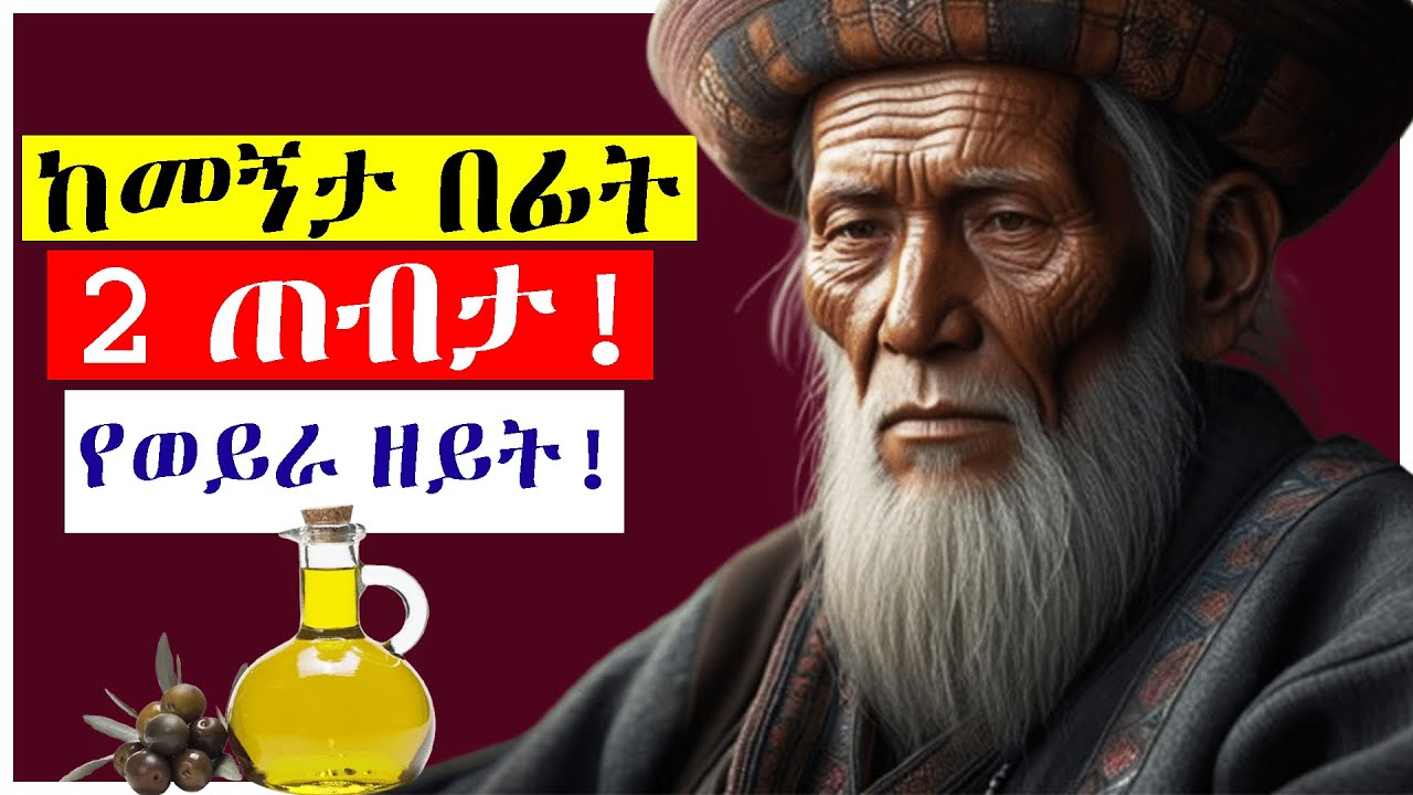 በቀን 3 ማንኪያ የወይራ ዘይት ለ1 ሳምንት ብትጠቅሙ ምን ይፈጠራል  የሚሰጣችሁ ድንቅ ጥቅሞች|virgin olive oil Amharic Ethiopian  2025
