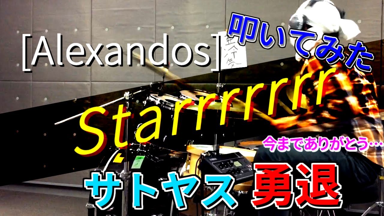 Alexandros Starrrrrrr 叩いてみた ありがとうサトヤスさん ドラム Youtube
