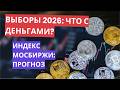 Индекс МосБиржи на распутье: анализ RGBI, RVI и влияние выборов 2026 на рынок акций.