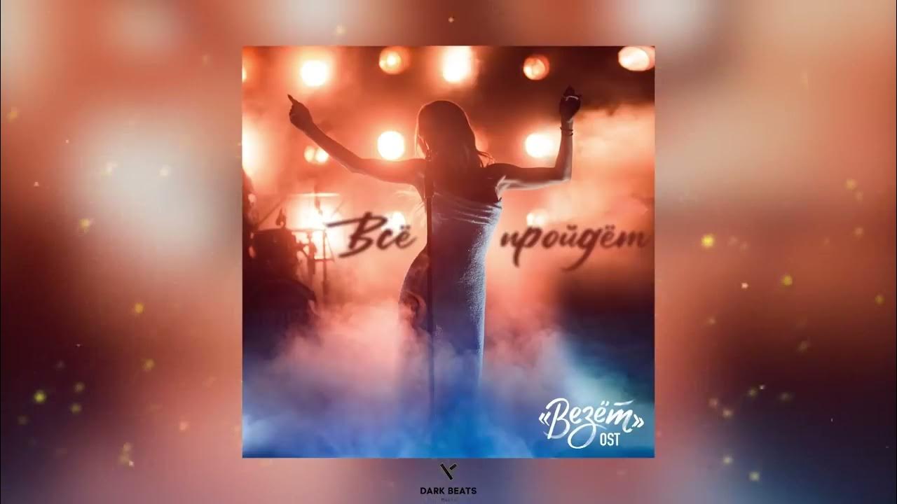 Все пройдет лобода. Лобода девочка. Лобода надо же. 40 градусов лобода на альте. Лобода афиша.