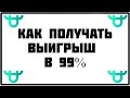 Бинарные опционы с прибылью в 99% вместо обычных 75% /Биржа Bitforex / битфорекс бессрочный контракт