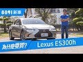 Lexus ES300h 2019 C/P值爆表但真的毫無缺點嗎？ | 8891新車