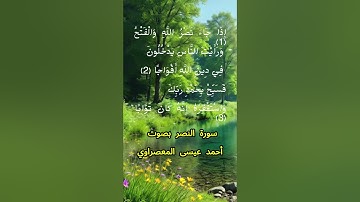 سورة النصر كاملة برواية حفص عن عاصم بصوت القارئ الشيخ أحمد عيسى المعصراوي