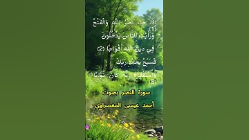 سورة النصر كاملة برواية حفص عن عاصم بصوت القارئ الشيخ أحمد عيسى المعصراوي