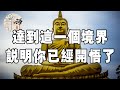 佛禪：人開悟後會有什麼變化？兩句話告訴你答案，看完恍然大悟