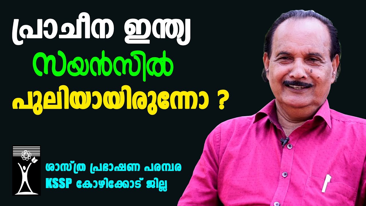 പ്രാചീന ഇന്ത്യ സയൻസിൽ പുലിയായിരുന്നോ ? - Prof K Pappootty - Science and Technology in Ancient India