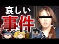 【ゆっくり解説】母親が犯人だった事件【悲惨な生い立ち】