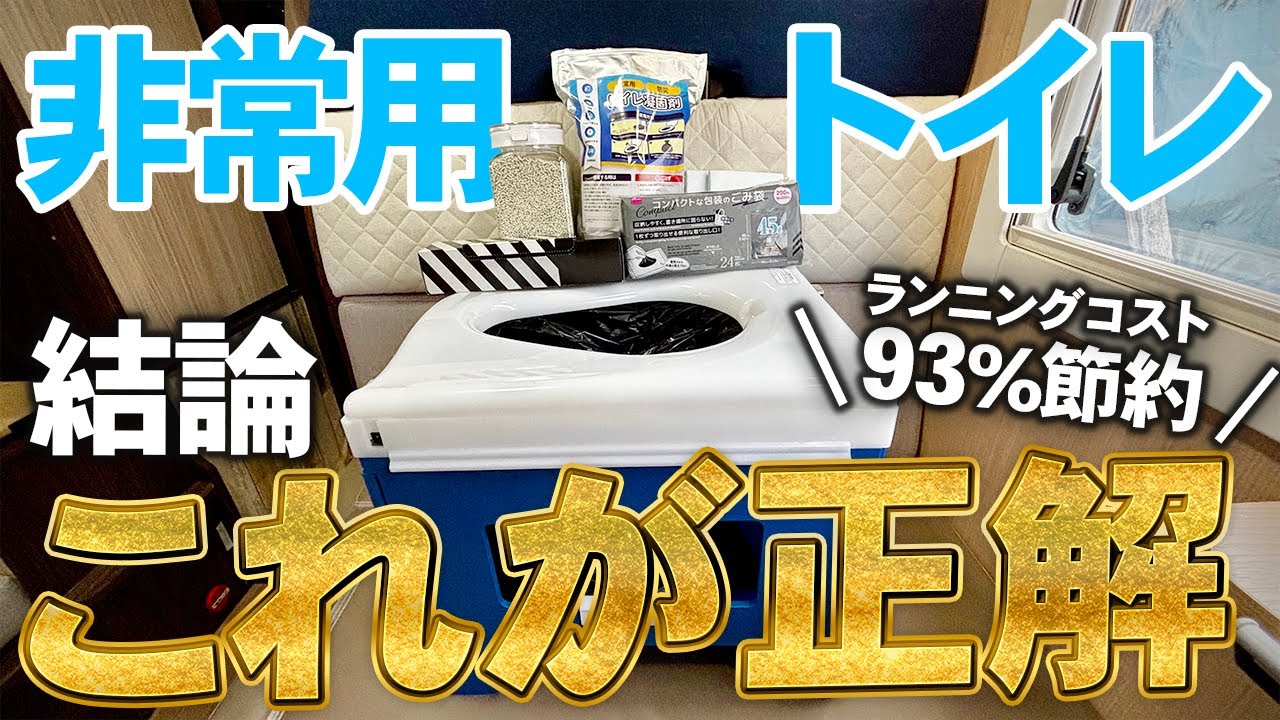 【結論】災害用トイレはこれが正解｜6種比較で分かった93%節約と盲点｜非常時の車中避難や自宅避難の備蓄｜キャンピングカー