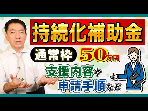 【持続化補助金 50万円】支援内容 / 給付までの流れ / 補助対象になる経費・ならない経費 / 計画書サンプル / これから申請をお考えの方へ、是非ご覧ください〈22年10月時点〉