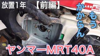 1年使わないだけでエンジンかからない！？ヤンマー管理機【MRT40A