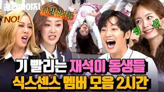 (2시간) "어우! 눈깔이 안 떠져👀" 유재석도 포기한 식센이들 美친 텐션🤣|아는 형님|JTBC 201031 방송 외