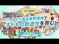 【園VLOG】ゆとりある保育環境で子どもの創造性を育む/社会福祉法人日の出福祉会 光陽桑部第二保育園