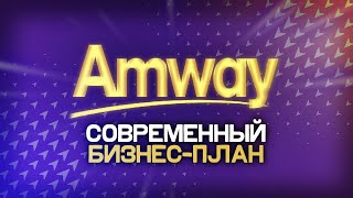 6 трендовых способов заработка с Амвей (Amway). Современный бизнес план Амвей