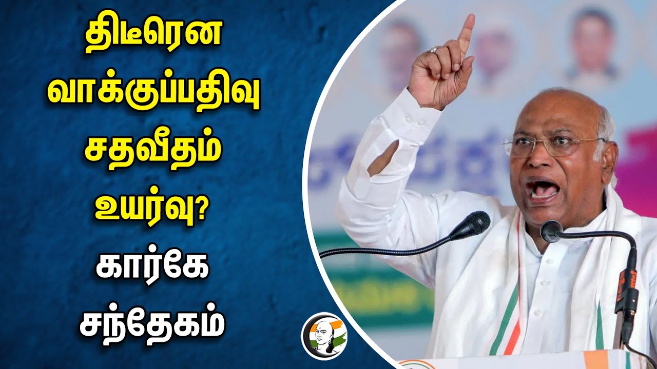 ⁣Sudden rise in voting percentage? Mallikarjun Kharge சந்தேகம் | Congress | BJP | Lok Sabha Election