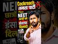 Cockroach जनता पार्टी Please NEET छात्रों ko 💥 इंसाफ दिलादो#shorts#khansir #neet2026 #cocroachj